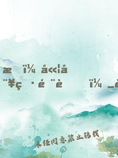 我，嫦娥男閨蜜！